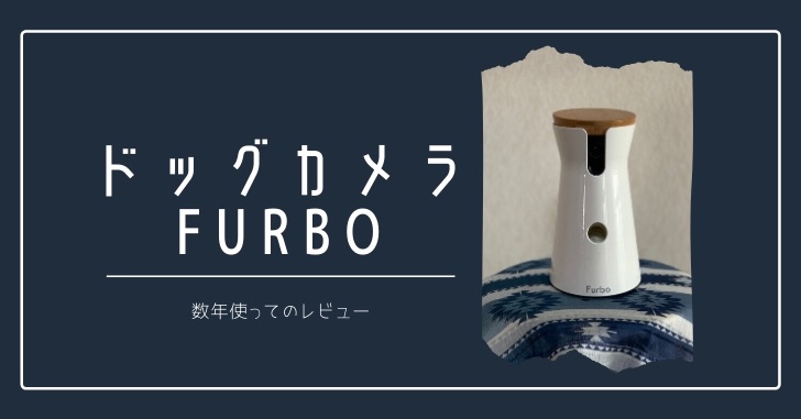 愛犬のお留守番見守りドッグカメラ【Furbo】を数年使ってのレビュー【メリット・デメリット】