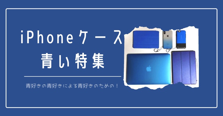 青好きの青好きによる青好きさんのための青いiPhoneケース特集！