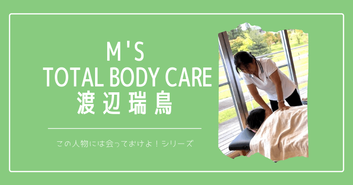 身体メンテナンスはこのボディセラピストにお任せすれば間違いない！『M's~total body care 渡辺瑞鳥』さん